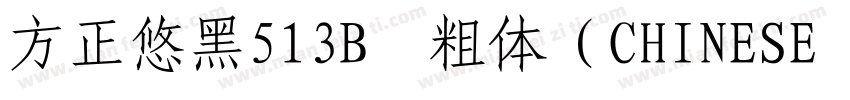 方正悠黑513B﹣粗体（CHINESE GB2312)字体转换